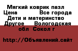 Мягкий коврик пазл › Цена ­ 1 500 - Все города Дети и материнство » Другое   . Вологодская обл.,Сокол г.